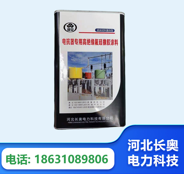 六盘水电抗器专用高绝缘氟硅橡胶涂料